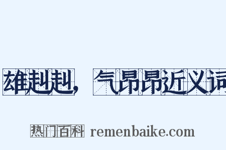 雄赳赳，气昂昂近义词是什么意思的图片